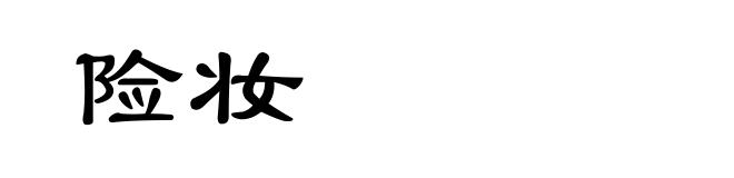 险妆