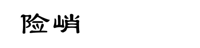 险峭