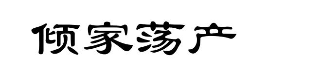 倾家荡产