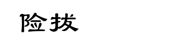 险拔