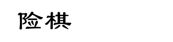 险棋