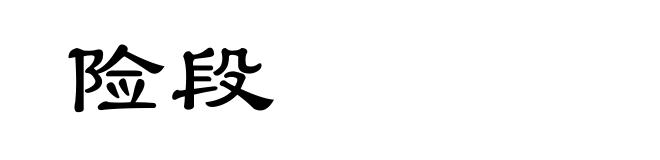 险段