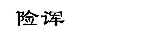 险诨