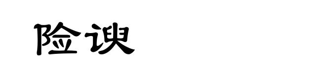 险谀