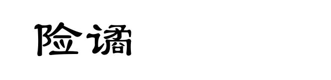 险谲