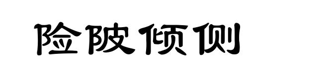 险陂倾侧