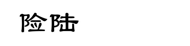 险陆