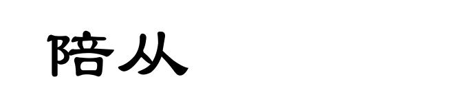 陪从