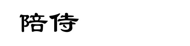 陪侍
