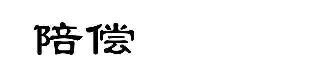 陪偿