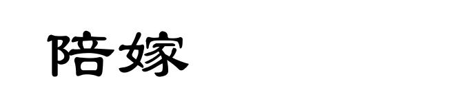 陪嫁