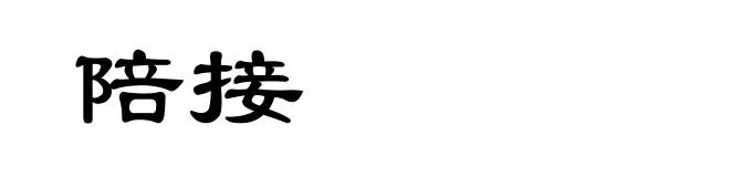 陪接