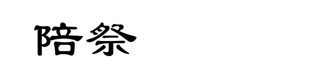 陪祭