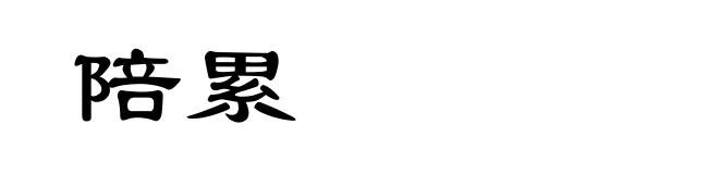 陪累