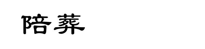 陪葬