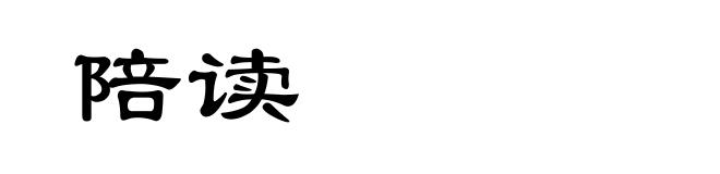 陪读