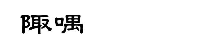 陬喁