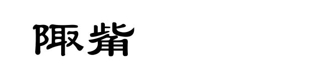 陬觜