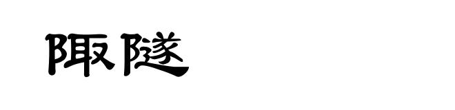 陬隧