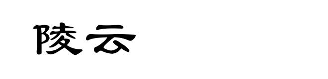 陵云
