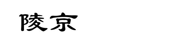 陵京