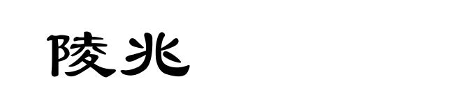 陵兆