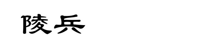 陵兵