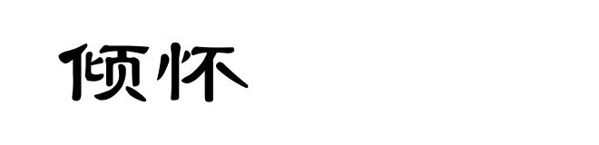 倾怀