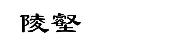 陵壑