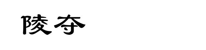 陵夺
