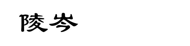 陵岑