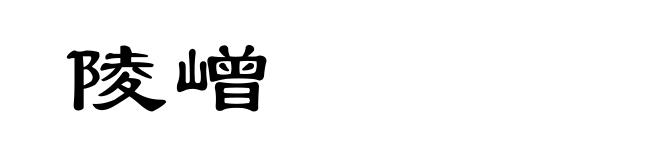 陵嶒