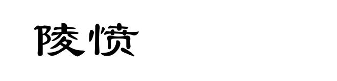 陵愤