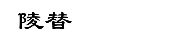 陵替