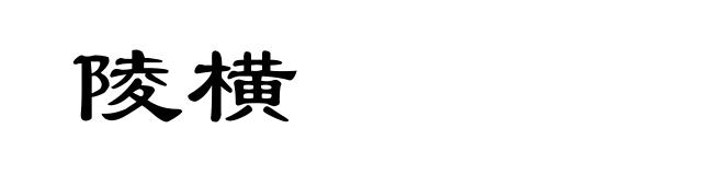 陵横