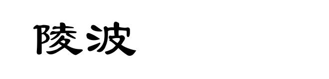 陵波