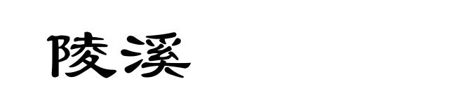 陵溪