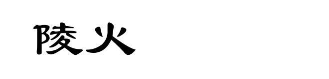 陵火