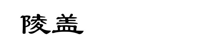 陵盖