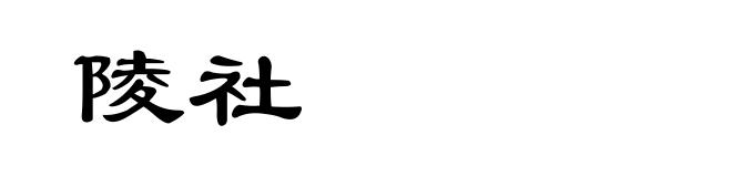 陵社
