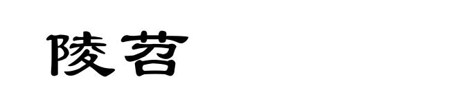 陵苕