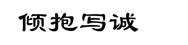 倾抱写诚