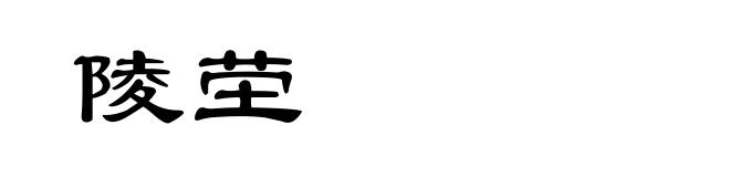 陵茔