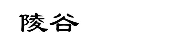 陵谷