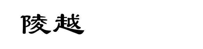 陵越