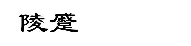 陵蹙