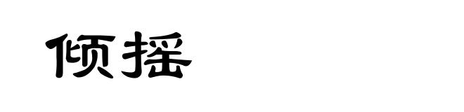 倾摇