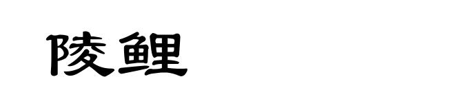 陵鲤