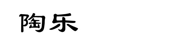 陶乐