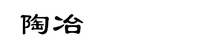 陶冶